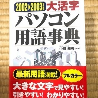 【値下げ】大活字パソコン用語事典 2002―2003年版
