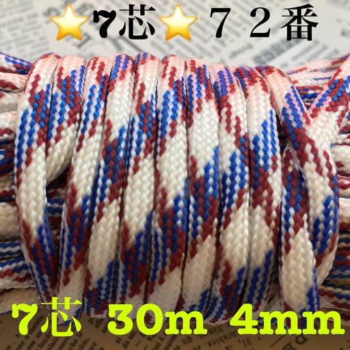 ★☆７芯 ３０m ４mm☆★７２番★ パラコード★手芸とアウトドアなど用★