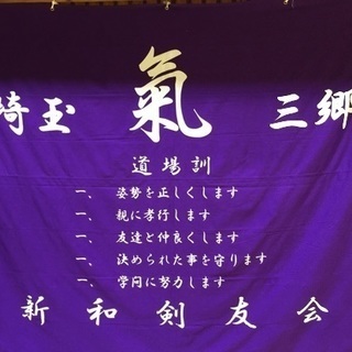 三郷で剣道!新和剣友会 会員募集中です