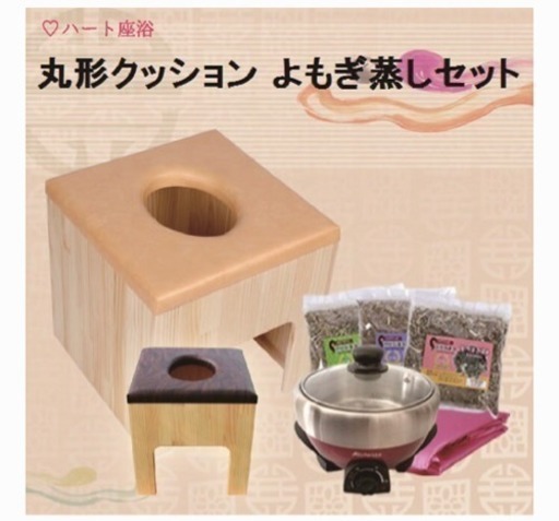 よもぎ蒸しセット