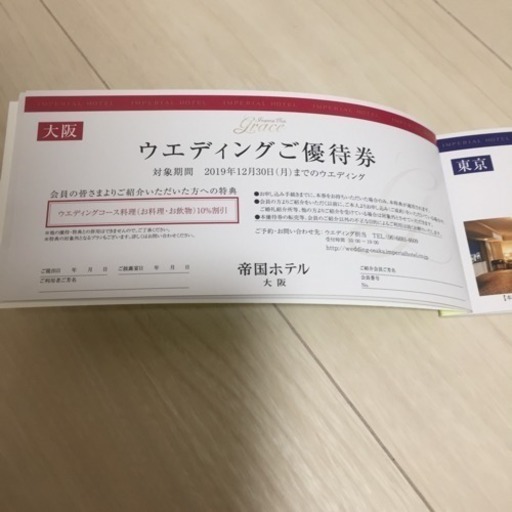 帝国ホテル ウエディング 結婚式 おもち 西永福のチケットの中古あげます 譲ります ジモティーで不用品の処分