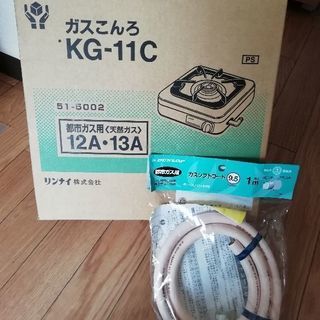 ガスコンロ　都市ガス用（未使用新品）Rinnai　KG-11C