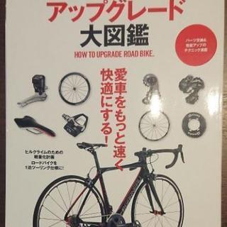 ロードバイクアップグレード大図鑑 (エイムック 3315)

