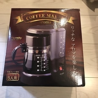 未使用のコーヒーメーカーです