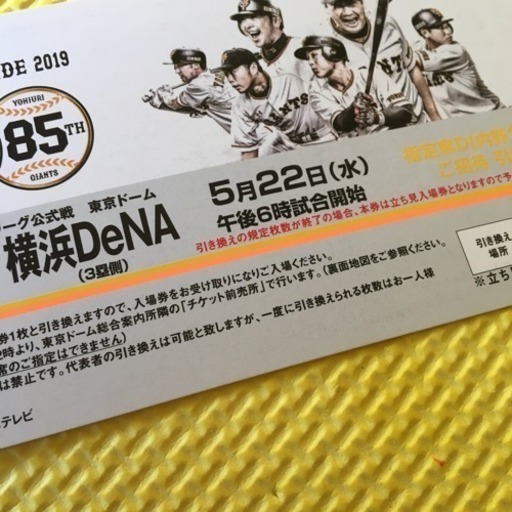 一枚850円 複数可能 巨人vs 横浜dena 5月22日 水曜日 ミッキー 船堀のスポーツの中古あげます 譲ります ジモティーで不用品の処分