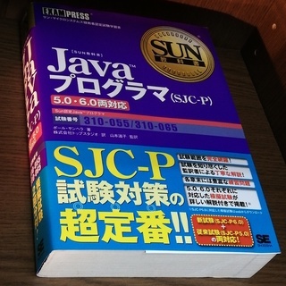対策書「Javaプログラマ(SJC-P) : 5.0・6.0両対応」