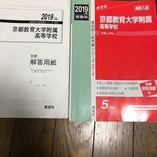 2019年受験用京都教育大学附属高校赤本