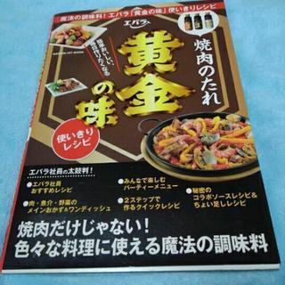 エバラ黄金の味レシピ本