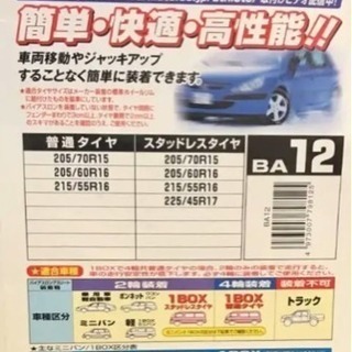 BA12 タイヤ チェーン「新品未使用」  限定 1個