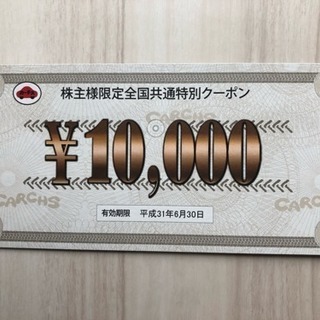 カーチス 株主優待 10000円x3枚