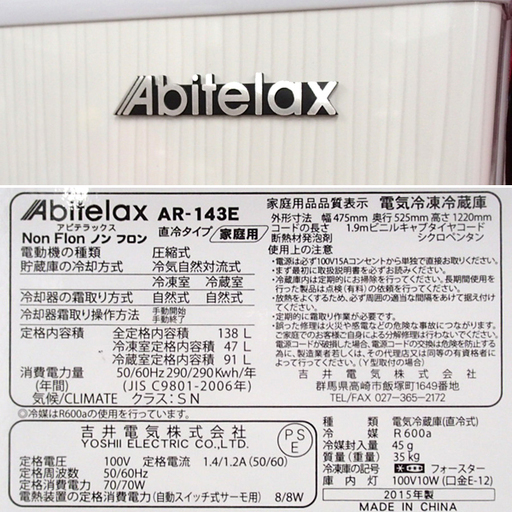 ♪吉井電気/Abitelax/アビテラックス 冷蔵庫 AR-143E 138L 2015年 札幌♪