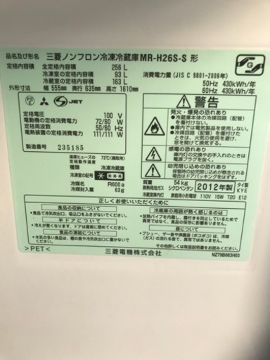 冷蔵庫 三菱 2人～3人用 2ドア 256L MR-H26S-S 2012年 川崎区 SG