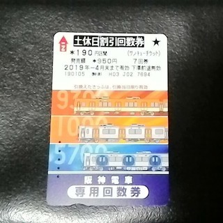 阪神電車　土休日割引回数券　190円区間　2回分　有効期限：20...