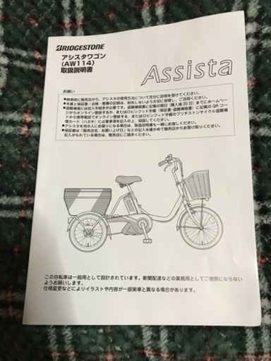 値下げ良品　整備済ブリヂストン アシスタワゴン AW114 電動アシスト三輪車 BRIDGESTONE アシスタワゴン AW114 値下げ良品 整備済ブリヂストン