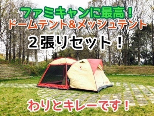 〔完売しました〕ドームテントとメッシュテントのセット！
