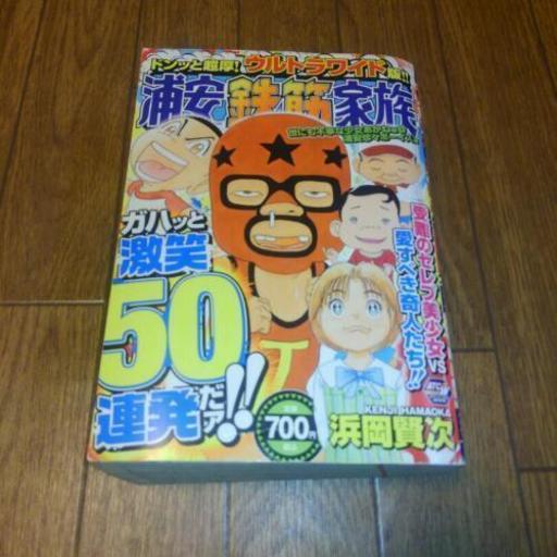 ﾏﾝｶﾞ 浦安鉄筋家族ｽﾍﾟｼｬﾙﾜｲﾄﾞ版 酔龍 比叡山坂本のマンガ コミック アニメの中古あげます 譲ります ジモティーで不用品の処分