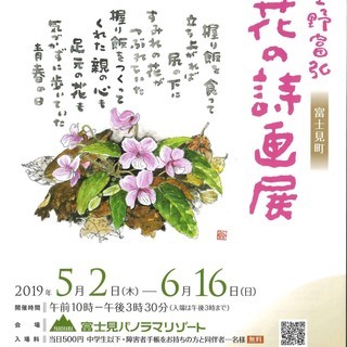 長野県富士見町 星野富弘 花の詩画展　同時開催　野の花野草アート展示 の画像