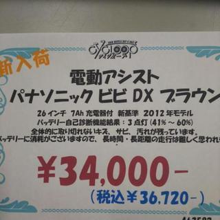 中古 電動アシスト自転車 パナソニック ビビ DX ブラウン