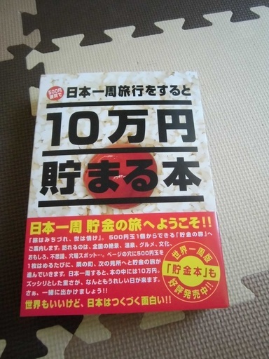 未使用 10万円貯まる本 日本一周版 投稿管理番号 75 そめまあ 東十条のその他の中古あげます 譲ります ジモティーで不用品の処分