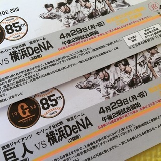 巨人VS 横浜DeNA  4月29日（月祝日）チケット2枚セット 