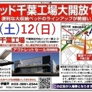 ★5/11(土)12(日)東京ベッド『柏工場大開放セール！』