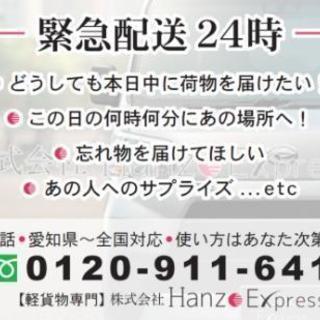 ■当日配送■緊急配送24時■軽貨物専門■チャーター便・買い物代行...