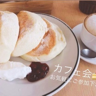 【カフェ会】4/21(日)美味しいモノを食べながら交流の場♪