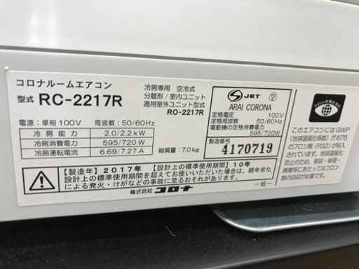 【暑くなる前に】17年製　コロナ　2.2kw ６～８畳　冷房専用　リサイクルショップ宮崎屋19.4.15