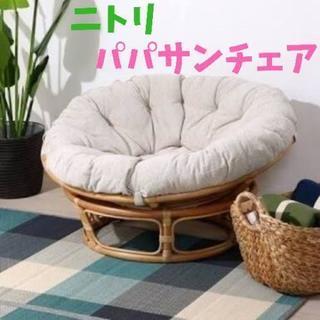 【ニトリ】パパサンチェア ベージュ 美品