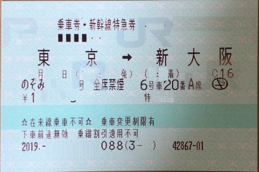 東京→新大阪　新幹線チケット
