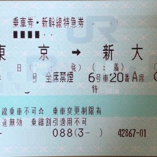 東海道新幹線【新幹線切符】 東京 ⇔新大阪 のぞみ 指定席 12600円 ...