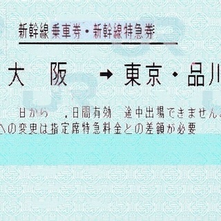 東海道新幹線【新幹線切符】 東京　⇔新大阪 のぞみ　指定席　12600円