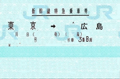山陽新幹線【新幹線切符】 東京⇔広島 のぞみ指定席 16600円