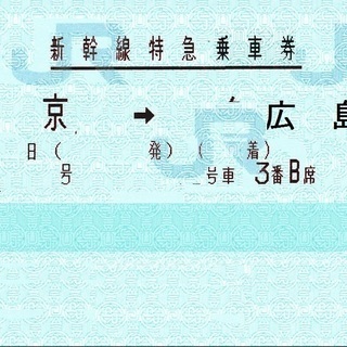 山陽新幹線【新幹線切符】 東京⇔広島　 のぞみ指定席　16600円