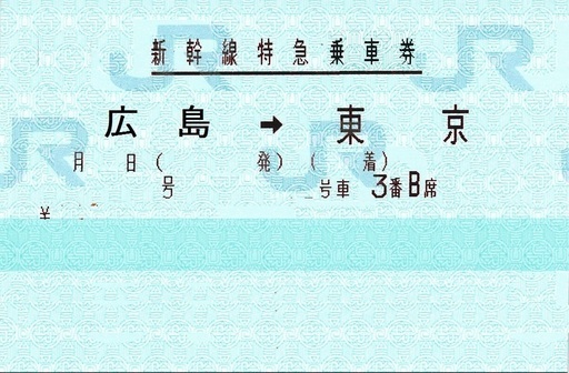 山陽新幹線 新幹線切符 東京 広島 のぞみ指定席円 Akira Fish 東京 の新幹線 鉄道切符の中古あげます 譲ります ジモティーで不用品の処分