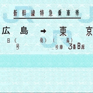 山陽新幹線【新幹線切符】 東京⇔広島　 のぞみ指定席　16600円
