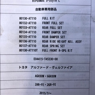 アルファード ヴェルファイア AGH30W GGH30W HKS HIPERMAX S-style L ハイパーマックス SスタイルL 車高調