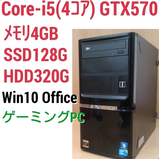 お取引中)格安ゲーミングPC Core-i5・GTX570 SSD搭載 メモリ4G SSD128G HDD320GB Windows10