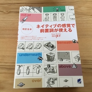 『改訂合本 ネイティブの感覚で前置詞が使える』