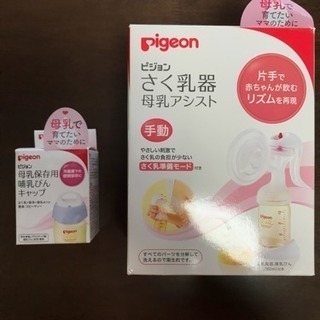 Pigeon搾乳器(美品)＆母乳保存用哺乳瓶キャップ(未使用)