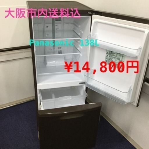 ★安心の保証付★人気のブラウン Panasonic 138L 冷蔵庫