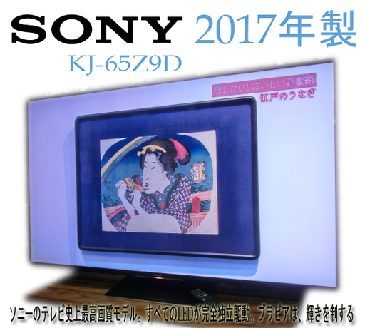 SONY BRAVIA KJ-65Z9D 最高画質モデル 液晶テレビ 65インチ 2017年製/動作品 美品