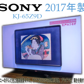 SONY BRAVIA KJ-65Z9D 最高画質モデル 液晶テ...