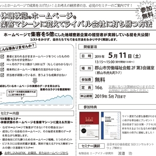 【2019年5月11日（土）福島県郡山市】Web集客＆業務改善セミナー