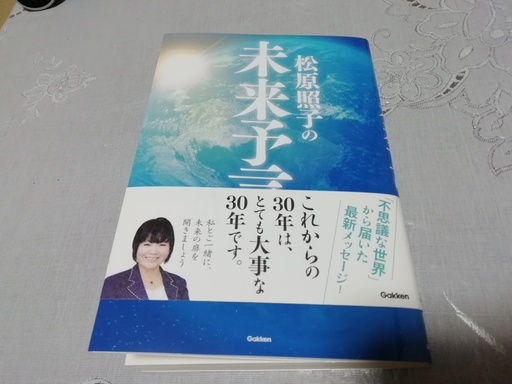 照子 予言 松原
