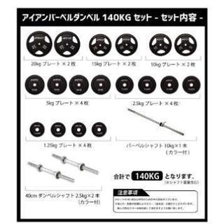 【決まりました】アイロテック　バーベル・シャフト140㎏セット