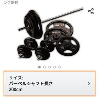 【決まりました】アイロテック　バーベル・シャフト140㎏セット