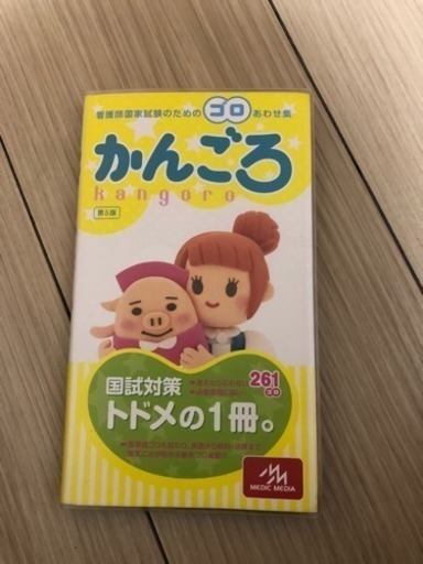 かんごろ 第5版 看護師国家試験 N 海部の本 Cd Dvdの中古あげます 譲ります ジモティーで不用品の処分 かんごろ 第5版 看護師国家試験 N 海部の本 Cd Dvdの中古あげます 譲ります ジモティーで不用品の処分