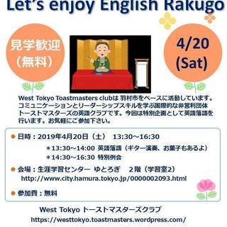 羽村市の英語スピーチサークル　◆定例会&英語落語 4/20（土）...