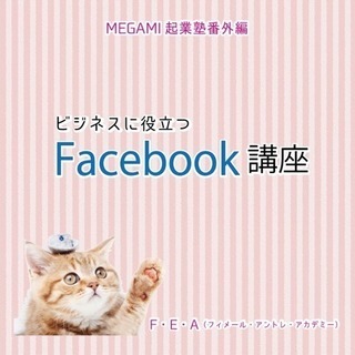 無料！ビジネスで使えるFacebook講座